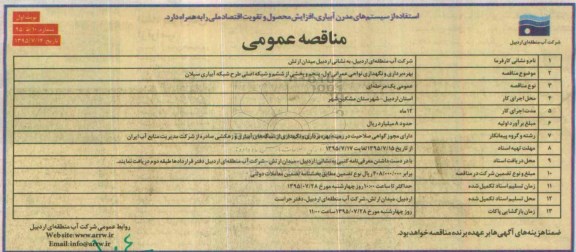 مناقصه عمومی, مناقصه بهره برداری و نگهداری نواحی عمرانی اول، پنجم و بخشی از ششم و شبکه اصلی طرح شبکه آبیاری