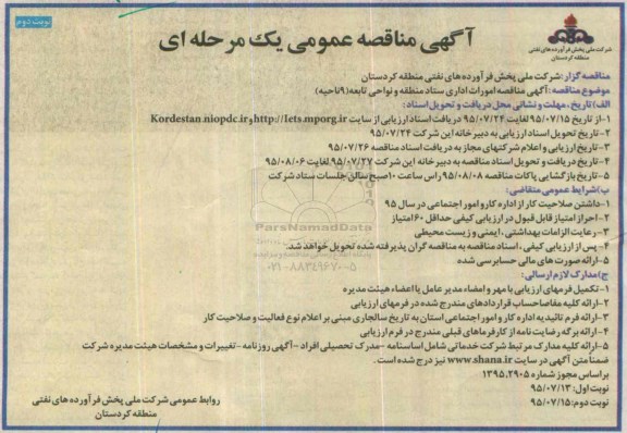 آگهی مناقصه عمومی, مناقصه امورات اداری ستاد منطقه و نواحی تابعه- نوبت دوم 