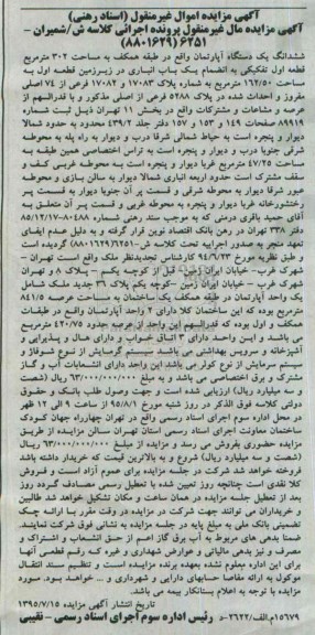 مزایده,مزایده ششدانگ اپارتمان طبقه همکف 302متر 