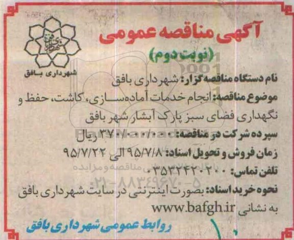 آگهی مناقصه عمومی , مناقصه انجام خدمات آماده سازی ، کاشت ، حفظ و نگهداری فضای سبز پارک آبشار -نوبت دوم
