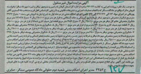 مزایده,مزایده فروش ماترک شامل شالیزار