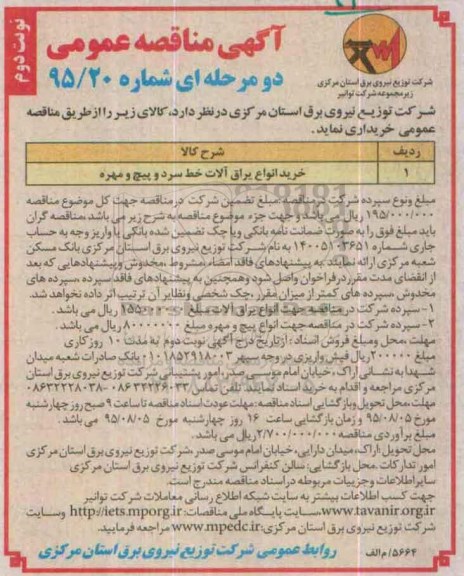 آگهی مناقصه عمومی دو مرحله ای , مناقصه خرید انواع یراق آلات خط سرد و پیچ و مهره  -نوبت دوم