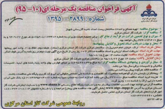 آگهی فراخوان مناقصه یک مرحله ای , فراخوان مناقصه تهیه مصالح و احداث ساختمان پست امداد ناحیه گازرسانی شهباز- نوبت دوم