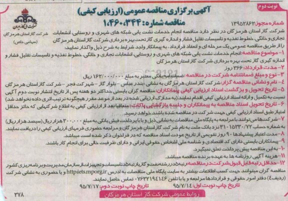 آگهی برگزاری مناقصه عمومی, مناقصه انجام خدمات نشت یابی شبکه های شهری و روستایی و ...نوبت دوم 