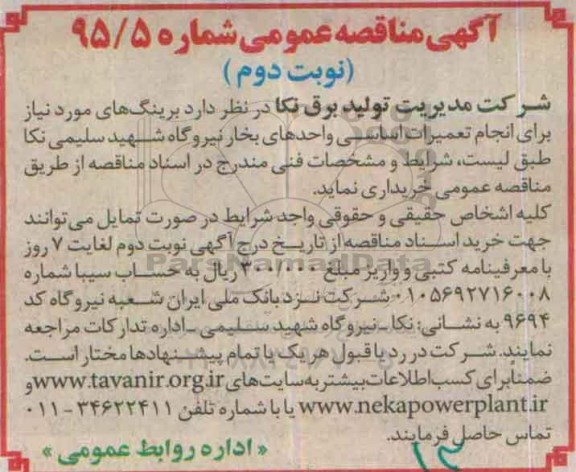 آگهی مناقصه عمومی,مناقصه خرید برینگ های مورد نیاز برای انجام تعمیرات اساسی واحدهای بخار نیروگاه  نوبت دوم