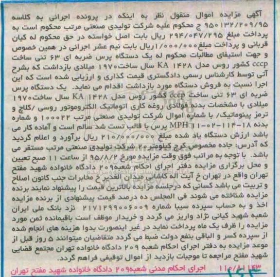 آگهی مزایده اموال منقول,مزایده یک دستگاه پرس ضربه ای