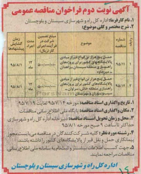 آگهی فراخوان مناقصه عمومی,فراخوان حمل پنج هزار تن انواع قیر 
