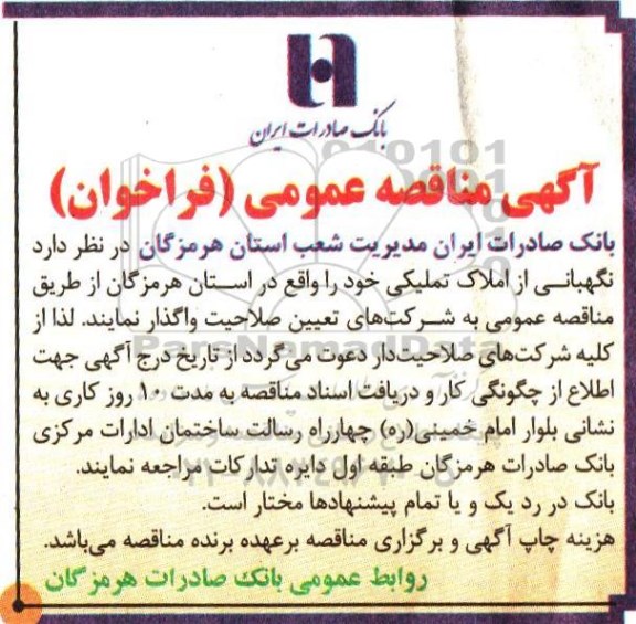 آگهی مناقصه عمومی, مناقصه نگهبانی از املاک تملیکی