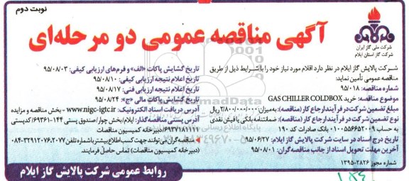 مناقصه,مناقصه خرید GAS CHILLER COLD BOX - نوبت دوم 