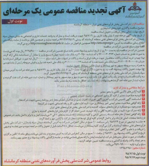 آگهی تجدید مناقصه عمومی یک مرحله ای, تجدید مناقصه واگذاری خودروهای استیجاری 