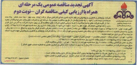 آگهی تجدید مناقصه عمومی یک مرحله ای,مناقصه تامین غذای کارکنان مرکز اراک  نوبت دوم 