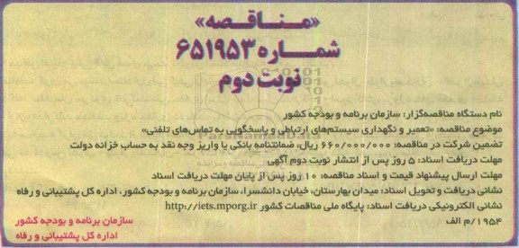 مناقصه , مناقصه تعمیر و نگهداری سیستم های ارتباطی و پاسخگویی به تماس های تلفنی نوبت دوم 