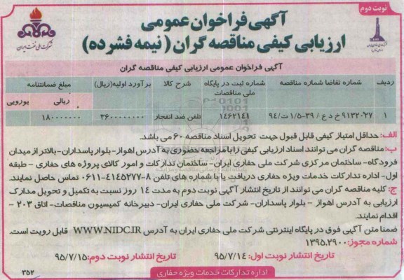 آگهی فراخوان عمومی ارزیابی کیفی مناقصه گران ,فراخوان تلفن ضد انفجار  نوبت دوم 
