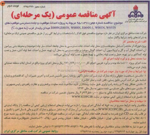 آگهی مناقصه عمومی, مناقصه  پروژه احداث موقعیت و جاده دسترسی موقعیتهای E009N,E005N,W008N,E004N-1 و ... نوبت دوم 