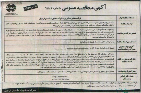 آگهی مناقصه عمومی یک مرحله‌ای ،  مناقصه نگهداری و راهبردی تاسیسات شبکه کابل و هوایی مرکز 13328 ....