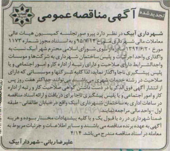 آگهی مناقصه عمومی , مناقصه واگذاری واحد اجرائیات و پلیس ساختمان شهرداری  تجدید شده 
