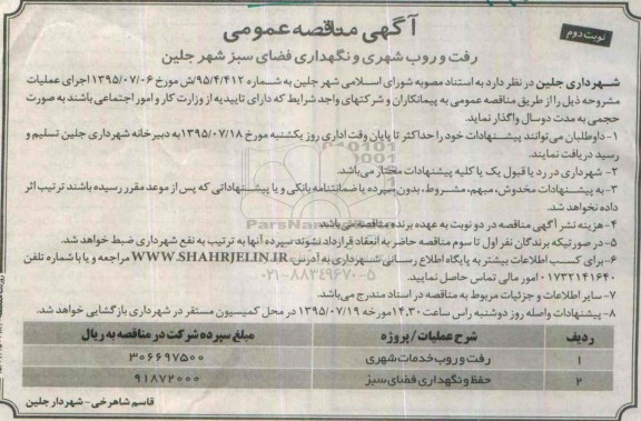 مناقصه رفت و روب شهری و نگهداری فضای سبز شهر جلین - نوبت دوم 