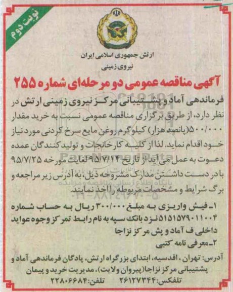 آگهی مناقصه عمومی دو مرحله ای , مناقصه خرید مقدار 500.000 پانصد هزار کیلوگرم روغن مایع سرخ کردنی -نوبت دوم