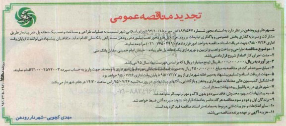 تجدید مناقصه عمومی ، مناقصه طراحی و ساخت و نصب و تزیین و نورپردازی یک دهانه پل