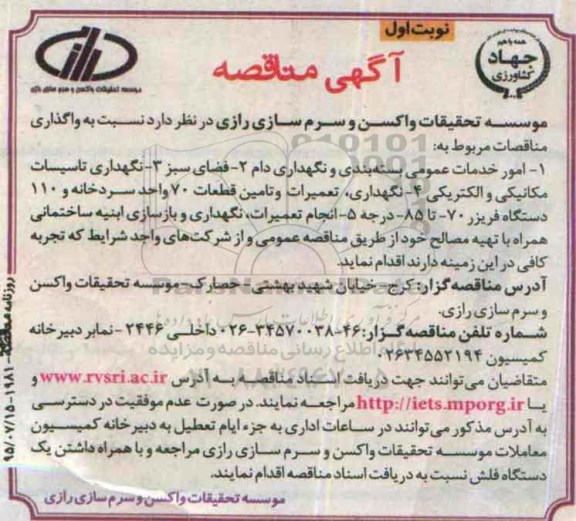 آگهی مناقصه عمومی،آگهی مناقصه عمومی واگذاری امور خدمات عمومی بسته بندی و نگهداری دام.....