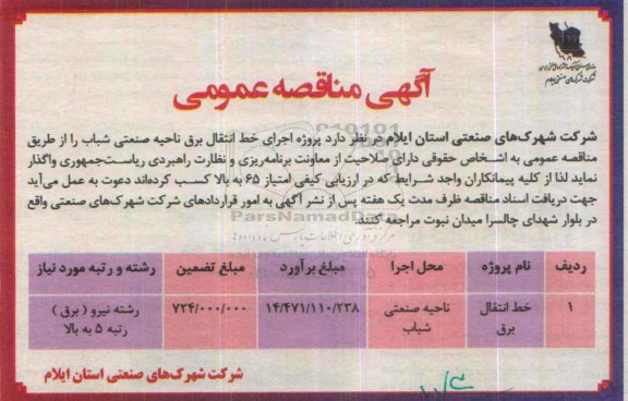 آگهی مناقصه,مناقصه خط انتقال برق 
