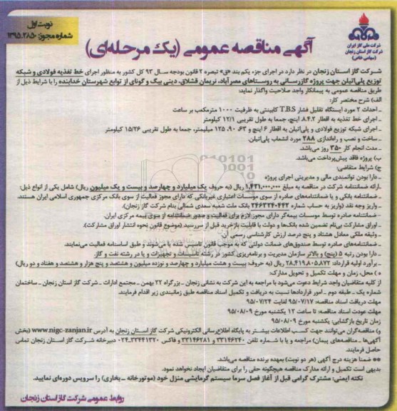 آگهی مناقصه عمومی یک مرحله ای  , مناقصه  اجرای خط تغذیه فولادی و شبکه توزیع پلی اتیلن...