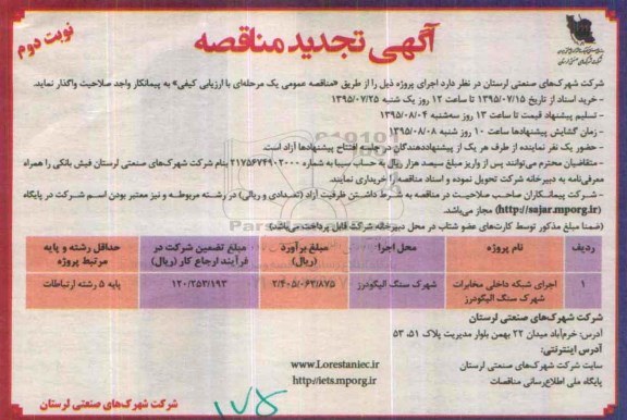 آگهی تجدید مناقصه , مناقصه اجرای شبکه داخلی مخابرات شهرک سنگ..تجدید نوبت دوم 