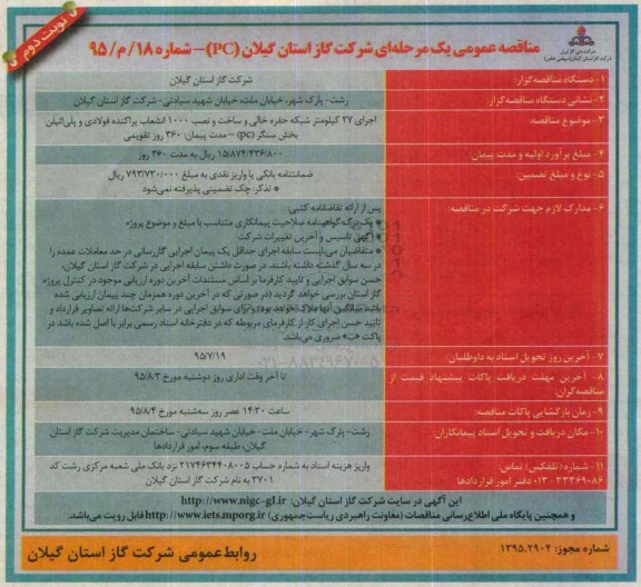 مناقصه عمومی یک مرحله ای , مناقصه اجرای 27 کیلومتر شبکه حفره خالی و ساخت و نصب 1000 انشعاب پراکنده فولادی ..نوبت دوم 