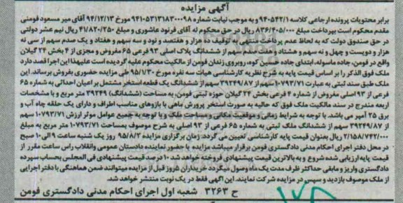 مزایده,مزایده ششدانگ یک قطعه استخر مشتمل بر اعیان احداثی 