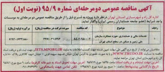 مناقصه  , مناقصه خدمات مالی و حسابداری حوزه عملکرد سازمان 