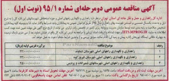 آگهی مناقصه عمومی دو مرحله ای,مناقصه راهداری و نگهداری راههای اصلی و حوزه استحفاظی 