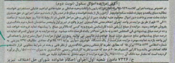مزایده, مزایده یک دستگاه خودرو سواری پراید SL131