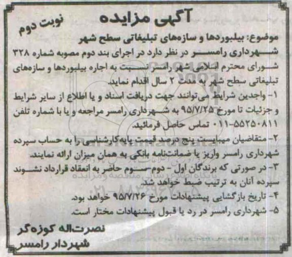 آگهی مزایده , مزایده بیلبوردها و سازه های تبلیغاتی سطح شهر نوبت دوم 