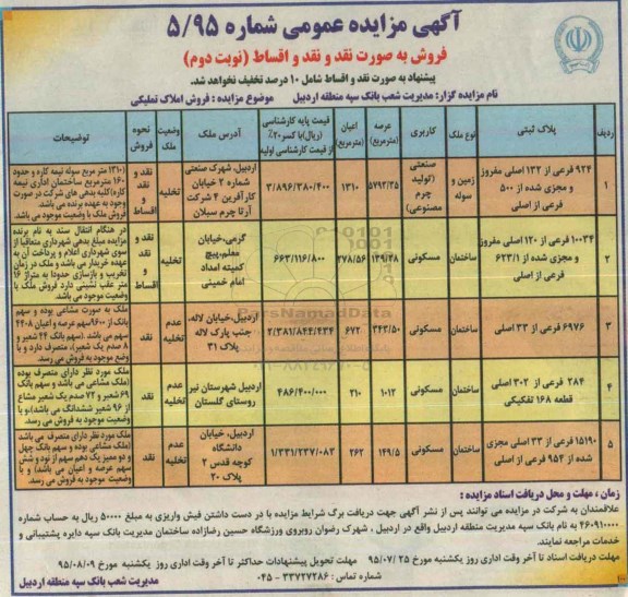 مزایده,مزایده فروش املاک تملیکی به صورت نقد و اقساط نوبت دوم 