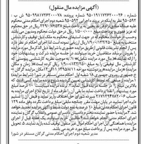 مزایده,مزایده ملک مال منقول در پرونده اجرایی 950592 شعبه دوم
