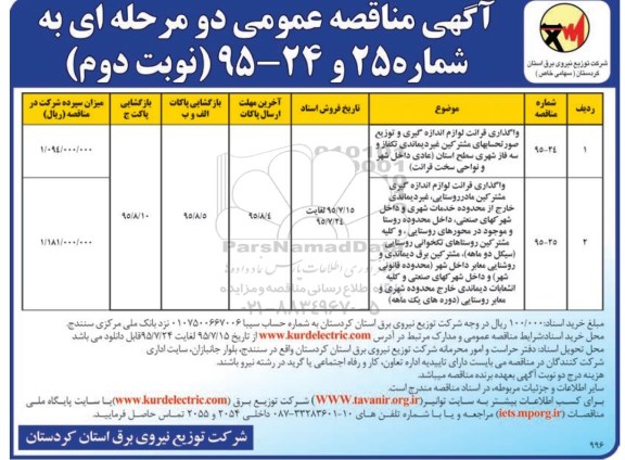آگهی مناقصه عمومی دو مرحله ای,مناقصه واگذاری قرائت لوازم اندازه گیری و توزیع صورتحسابهای مشترکین غیردیماندی  نوبت دوم 