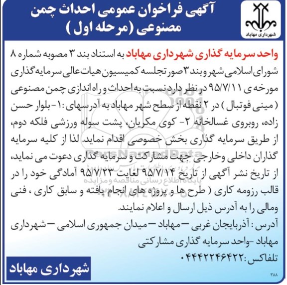 آگهی فراخوان عمومی , فراخوان  احداث و راه اندازی چمن مصنوعی