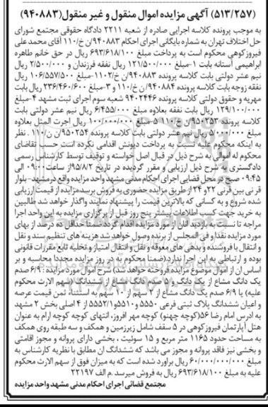 مزایده,مزایده 6.9 صدم یک دانگ مشاع از یک دانگ و 5 صدم دانگ مشاع از ششدانگ