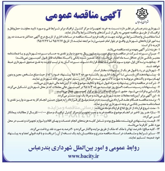 مناقصه عمومی , مناقصه خرید تجهیزات مرکز کنترل ترافیک