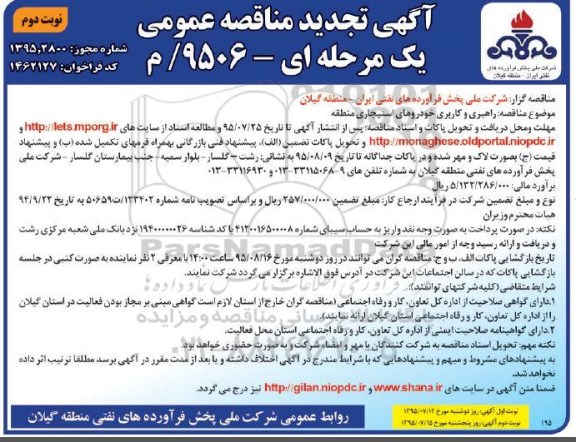 آگهی  تجدید مناقصه عمومی, مناقصه راهبری و کاربری خودروهای استیجاری منطقه نوبت دوم 