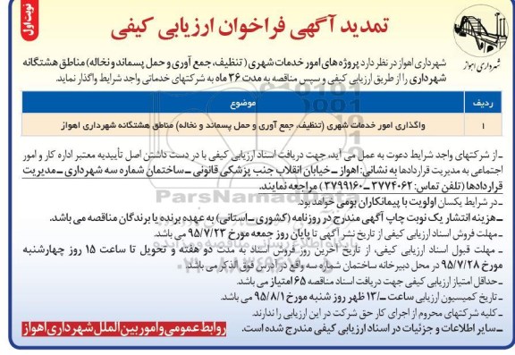 آگهی فراخوان ارزیابی کیفی ،آگهی فراخوان ارزیابی کیفی امور خدمات شهری تمدید 