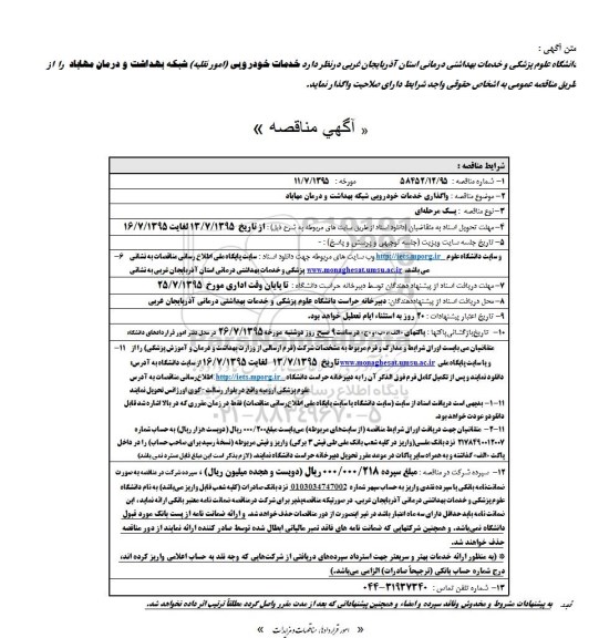 آگهی مناقصه, مناقصه خدمات خودرویی (امور نقلیه) شبکه بهداشت و درمان مهاباد