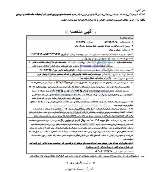 آگهی مناقصه, مناقصه خدمات خودرویی (امور نقلیه) شبکه بهداشت و درمان ماکو