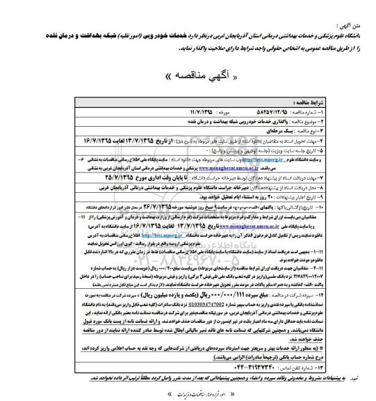 آگهی مناقصه, مناقصه خدمات خودرویی (امور نقلیه) شبکه بهداشت و درمان نقده