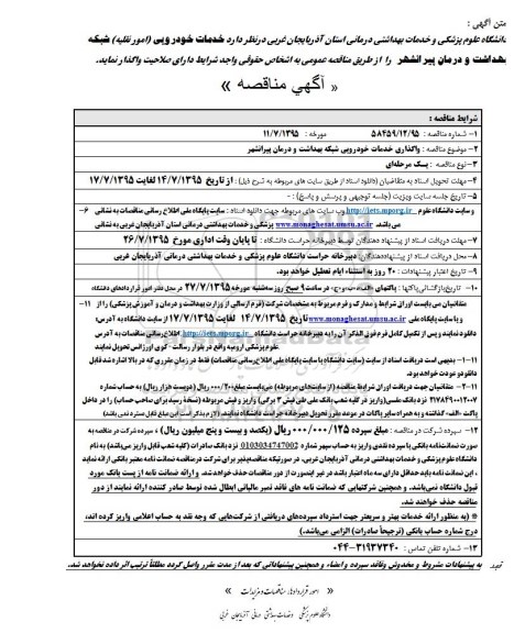 آگهی مناقصه, مناقصه خدمات خودرویی شبکه بهداشت و درمان پیرانشهر 