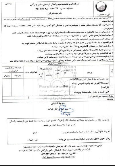 استعلام , استعلام تهیه و نصب تابلو برق 5 سلولی