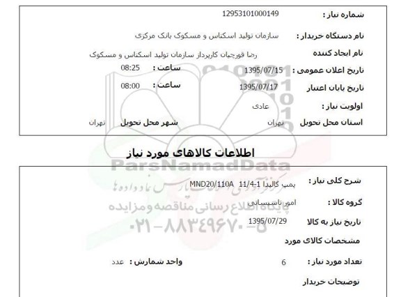 استعلام , استعلام پمپ کالبدا 11/4-1 MND20/110A