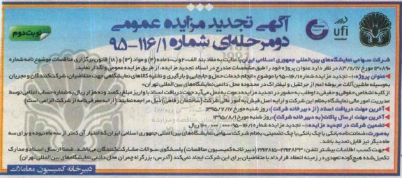 آگهی مزایده عمومی ,  مناقصه خدمات حمل و جابجایی و بارگیری و تخلیه کالاهای نمایشگاهی - نوبت دوم 