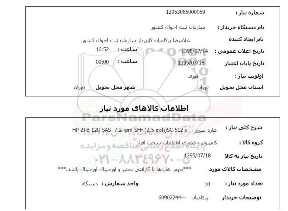 استعلام , استعلام هارد سرور : HP 2TB 12G SAS 7.2 RPM SFF(2.5INCH)SC 512 E