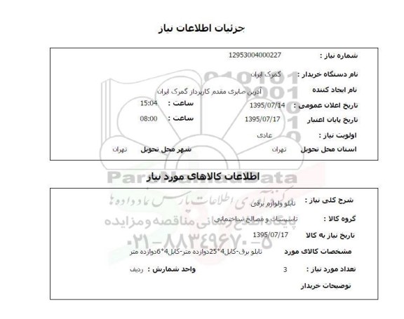 استعلام , استعلام تابلو و لوازم برقی